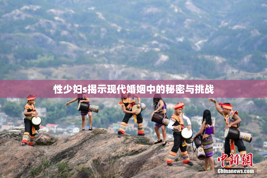 性少妇s揭示现代婚姻中的秘密与挑战