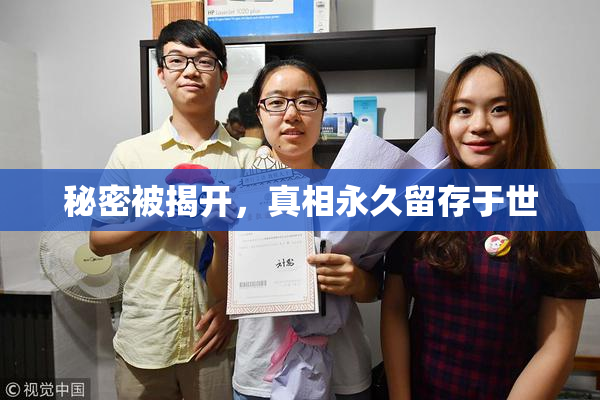 秘密被揭开，真相永久留存于世