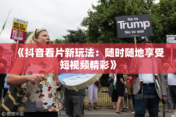 《抖音看片新玩法：随时随地享受短视频精彩》