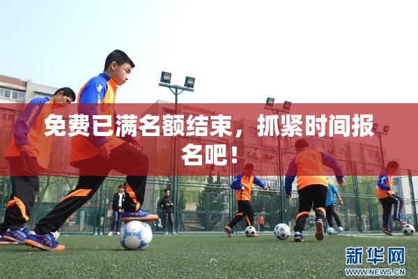 免费已满名额结束，抓紧时间报名吧！