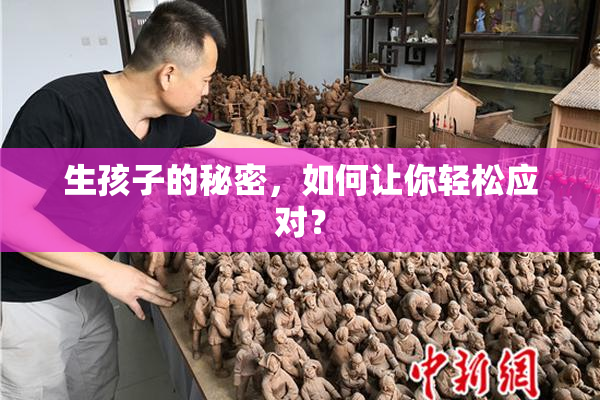 生孩子的秘密，如何让你轻松应对？