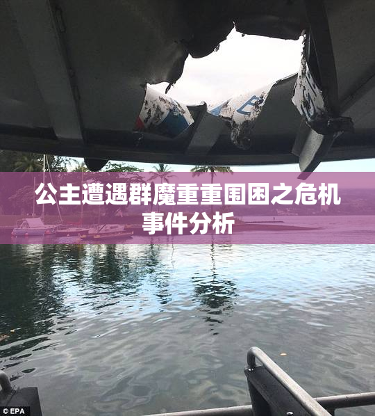 公主遭遇群魔重重围困之危机事件分析
