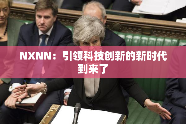 NXNN：引领科技创新的新时代到来了