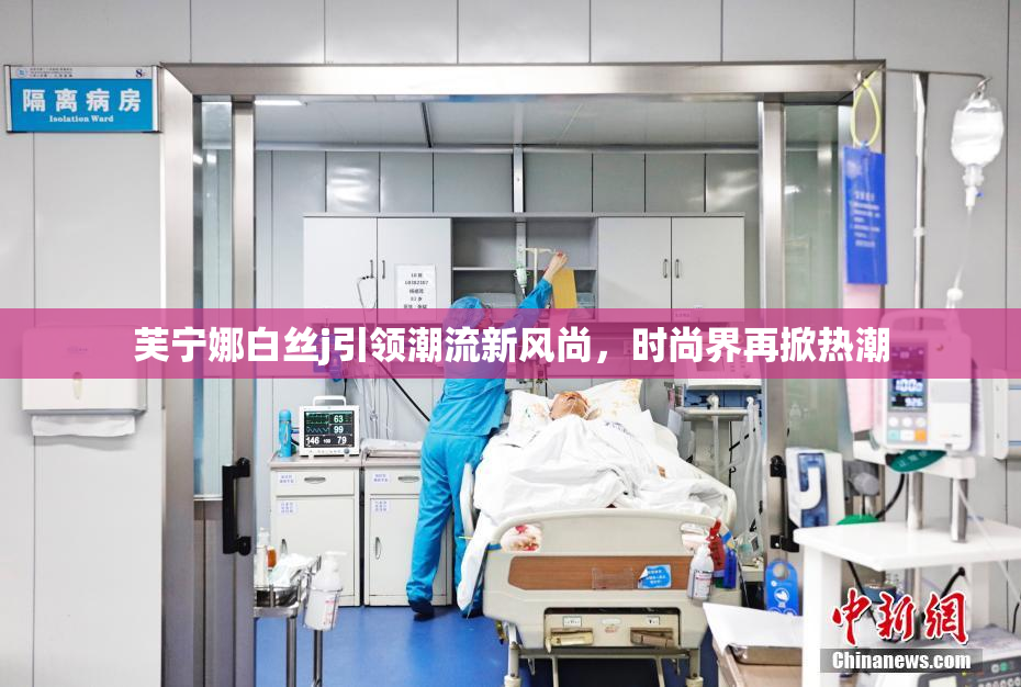 芙宁娜白丝j引领潮流新风尚，时尚界再掀热潮