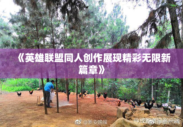 《英雄联盟同人创作展现精彩无限新篇章》