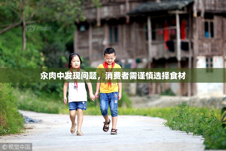 汆肉中发现问题，消费者需谨慎选择食材