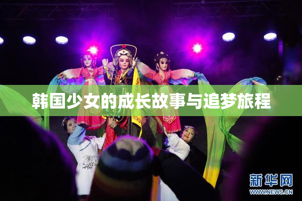 韩国少女的成长故事与追梦旅程