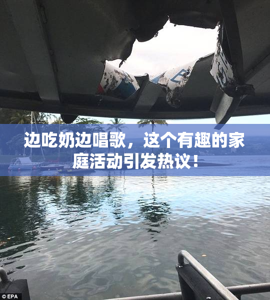 边吃奶边唱歌，这个有趣的家庭活动引发热议！