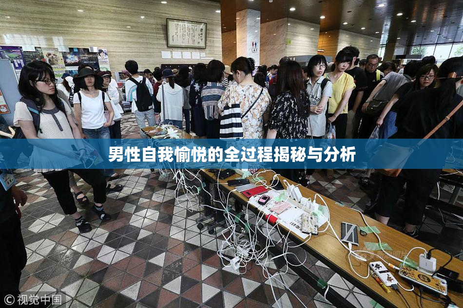 男性自我愉悦的全过程揭秘与分析
