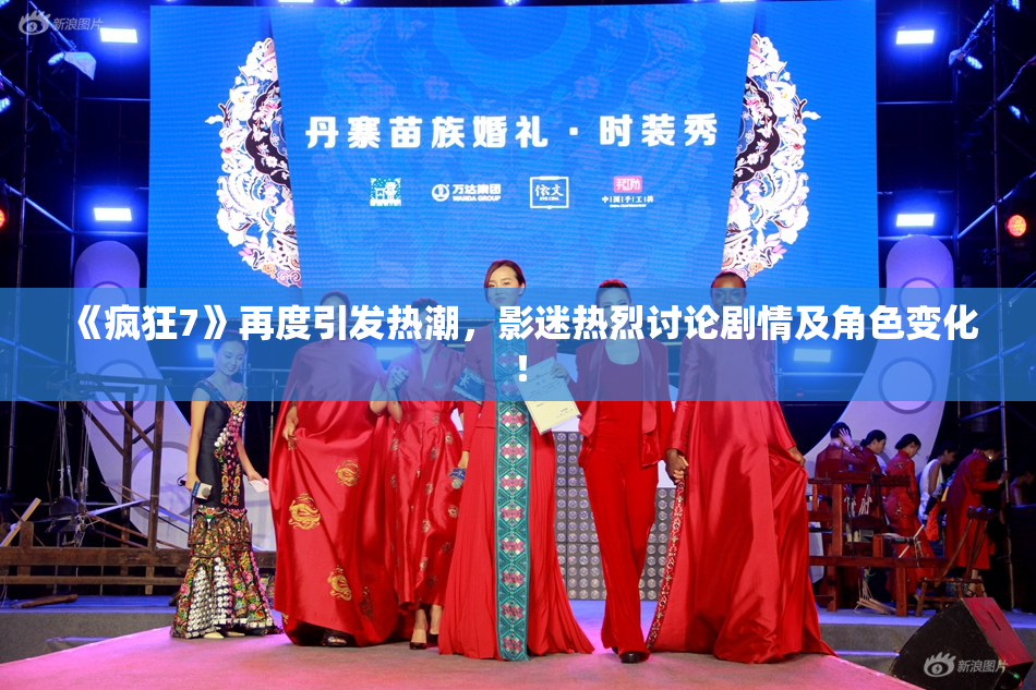 《疯狂7》再度引发热潮，影迷热烈讨论剧情及角色变化！