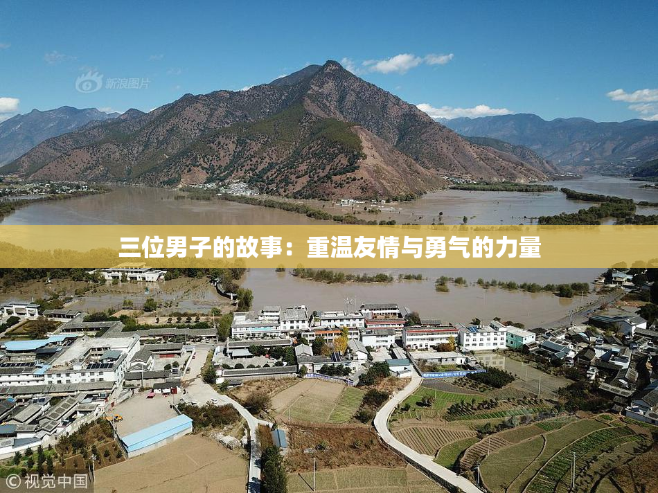 三位男子的故事：重温友情与勇气的力量