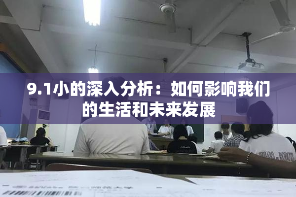 9.1小的深入分析：如何影响我们的生活和未来发展