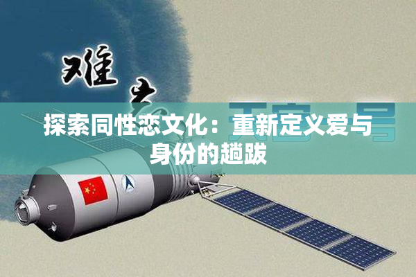 探索同性恋文化：重新定义爱与身份的趟跋