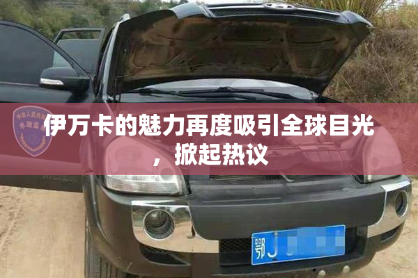 伊万卡的魅力再度吸引全球目光，掀起热议