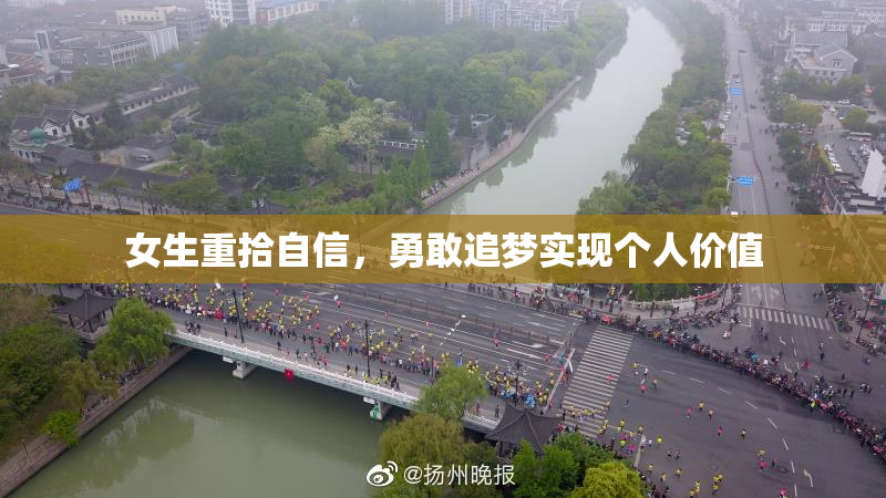 女生重拾自信，勇敢追梦实现个人价值