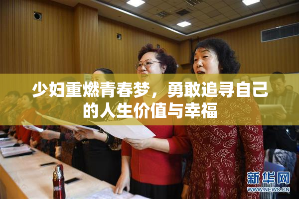 少妇重燃青春梦，勇敢追寻自己的人生价值与幸福