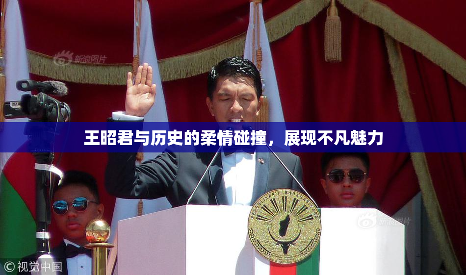 王昭君与历史的柔情碰撞，展现不凡魅力