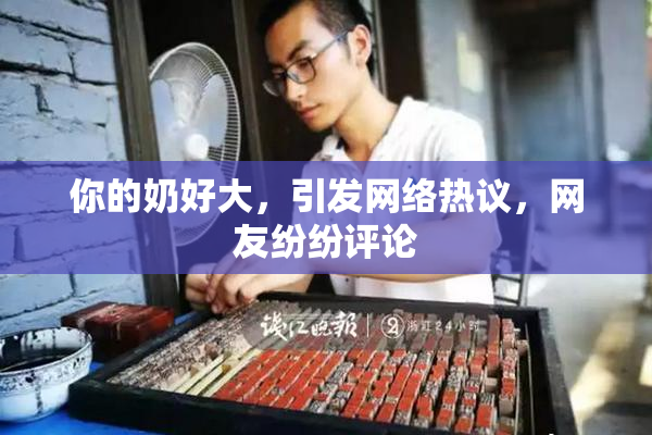 你的奶好大，引发网络热议，网友纷纷评论
