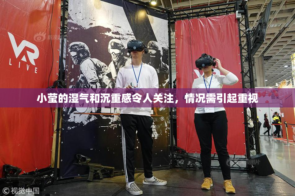 小莹的湿气和沉重感令人关注，情况需引起重视