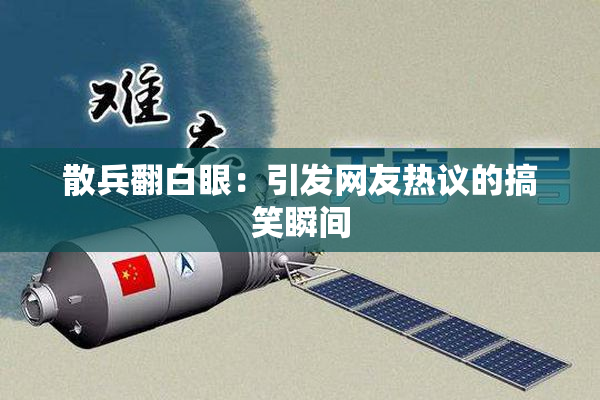 散兵翻白眼：引发网友热议的搞笑瞬间
