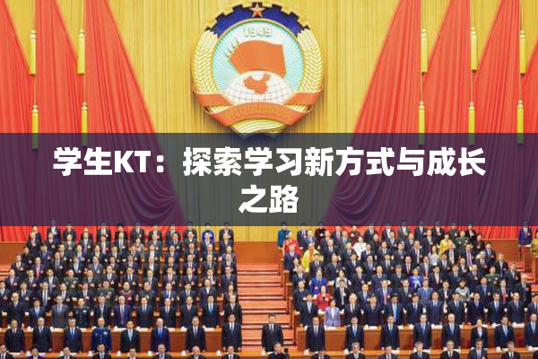 学生KT：探索学习新方式与成长之路