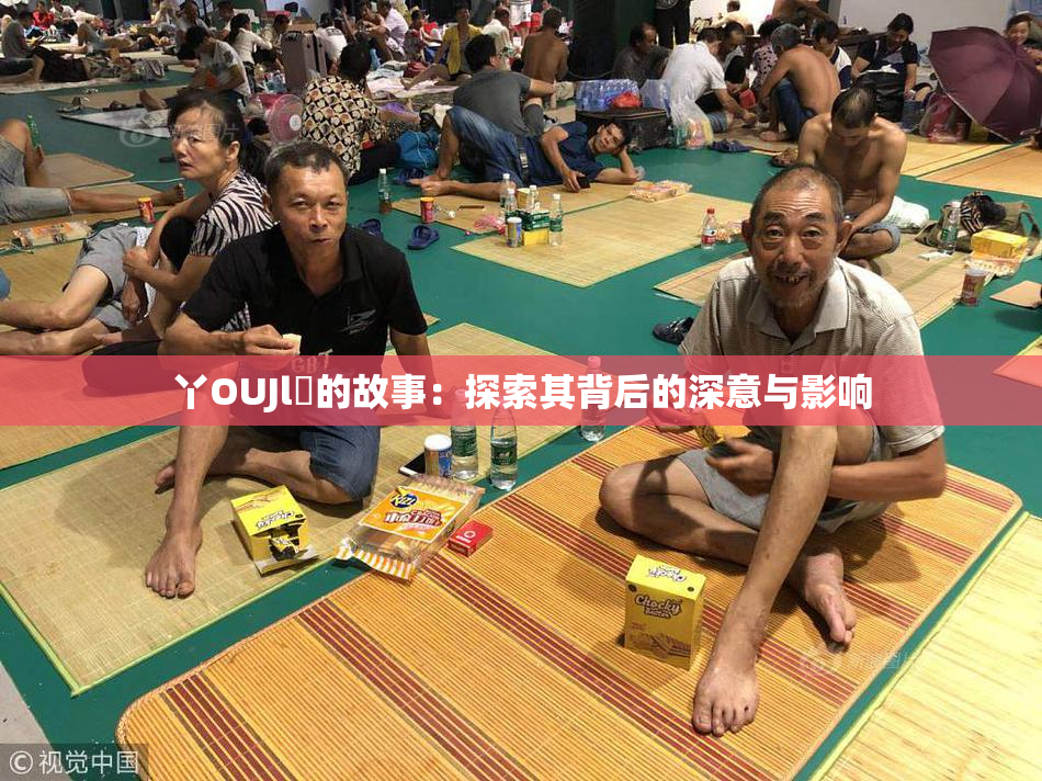 丫OUJl亅的故事：探索其背后的深意与影响