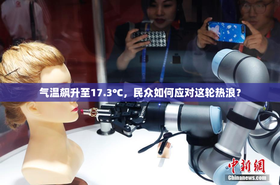 气温飙升至17.3℃，民众如何应对这轮热浪？
