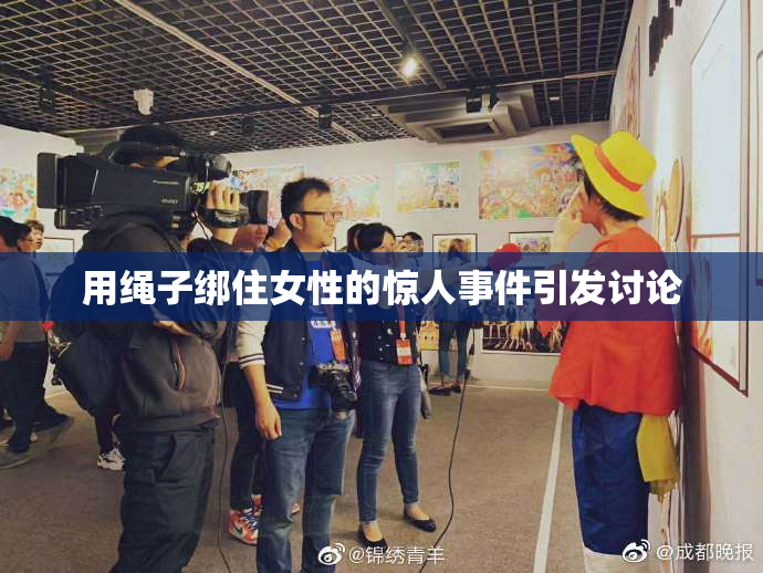 用绳子绑住女性的惊人事件引发讨论