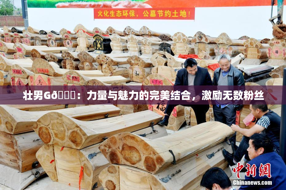 壮男G🈚：力量与魅力的完美结合，激励无数粉丝