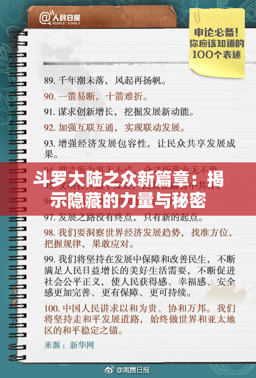 斗罗大陆之众新篇章：揭示隐藏的力量与秘密