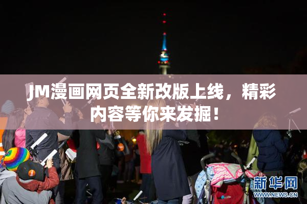 JM漫画网页全新改版上线，精彩内容等你来发掘！