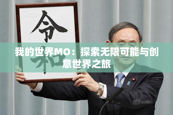 我的世界MO：探索无限可能与创意世界之旅