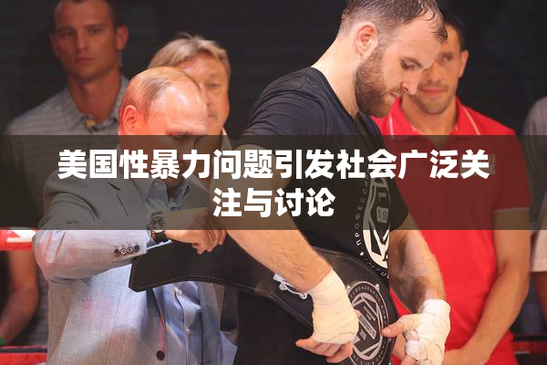 美国性暴力问题引发社会广泛关注与讨论