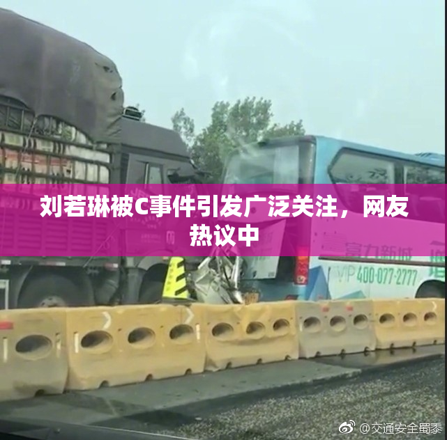 刘若琳被C事件引发广泛关注，网友热议中