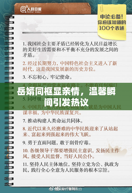 岳婿同框显亲情，温馨瞬间引发热议