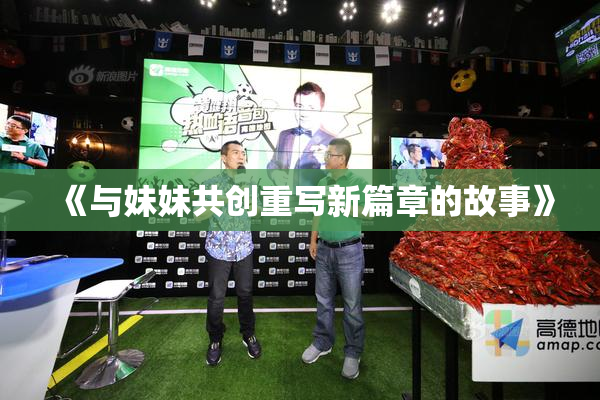 《与妹妹共创重写新篇章的故事》