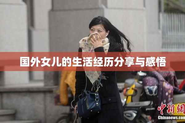 国外女儿的生活经历分享与感悟