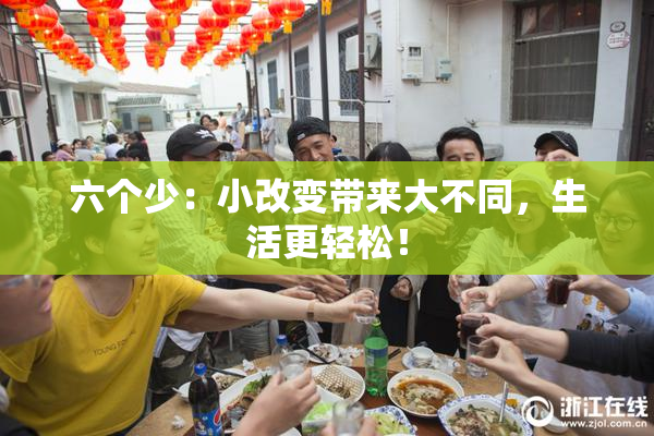 六个少：小改变带来大不同，生活更轻松！