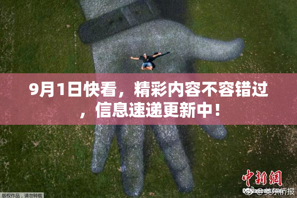 9月1日快看，精彩内容不容错过，信息速递更新中！