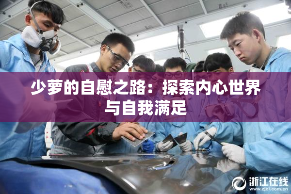 少萝的自慰之路：探索内心世界与自我满足