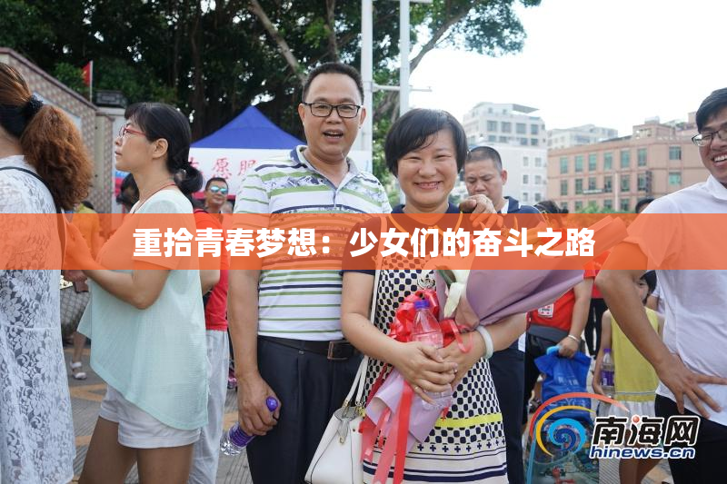 重拾青春梦想：少女们的奋斗之路