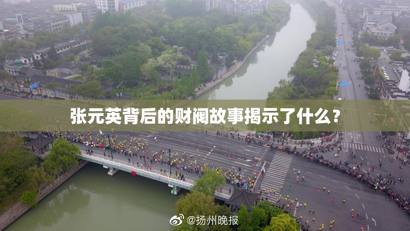 张元英背后的财阀故事揭示了什么？