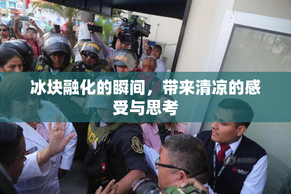 冰块融化的瞬间，带来清凉的感受与思考