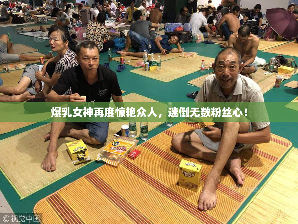 爆乳女神再度惊艳众人，迷倒无数粉丝心！