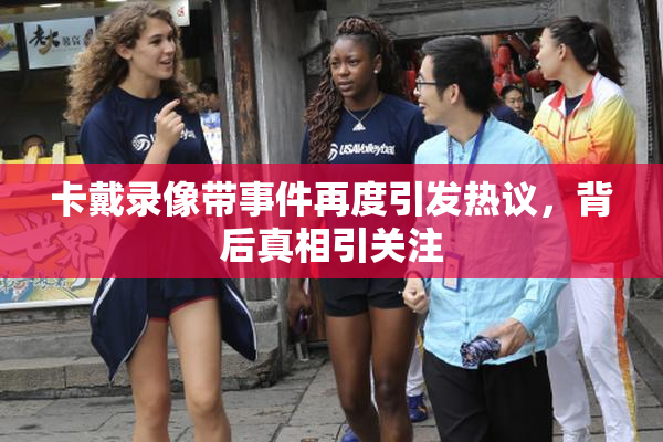 卡戴录像带事件再度引发热议，背后真相引关注
