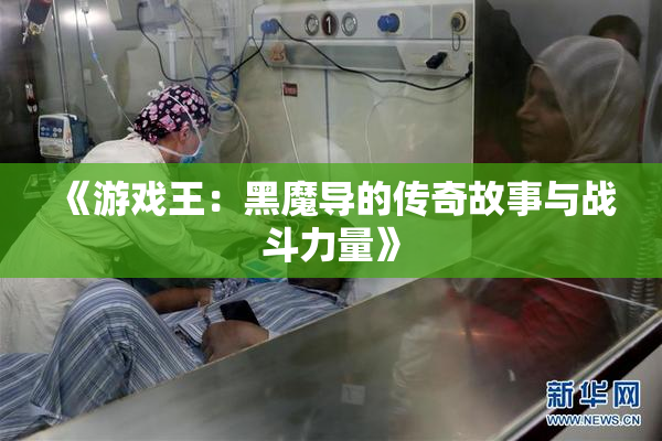 《游戏王：黑魔导的传奇故事与战斗力量》