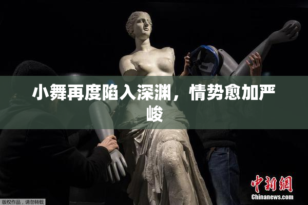 小舞再度陷入深渊，情势愈加严峻