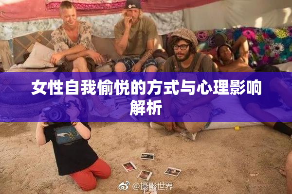 女性自我愉悦的方式与心理影响解析