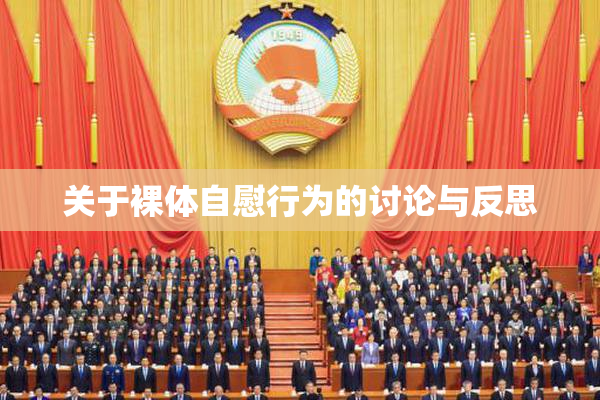 关于裸体自慰行为的讨论与反思
