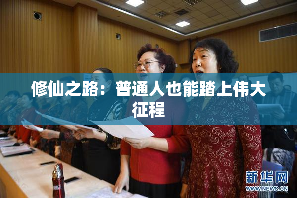 修仙之路：普通人也能踏上伟大征程
